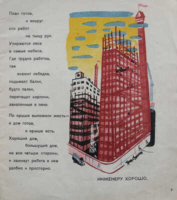 Маяковский В.В. Кем быть? / Рис. Н. Шифрин. 3-е изд. [М.]: ОГИЗ - Молодая гвардия, 1931.